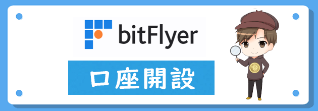 ビットフライヤー(bitFlyer)の口座開設方法