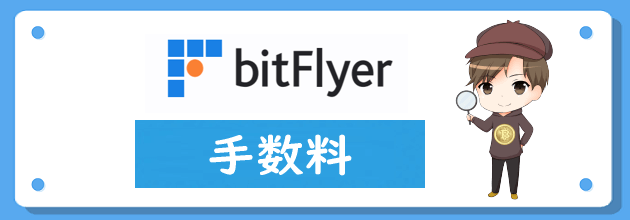 ビットフライヤー(bitFlyer)の手数料を全種類解説！