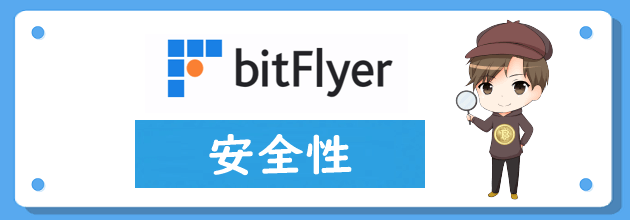 ビットフライヤー(bitFlyer)の安全性