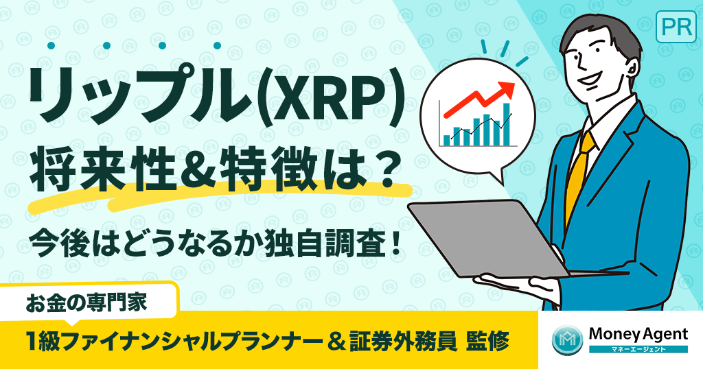 仮想通貨 リップル(XRP)の今後は？