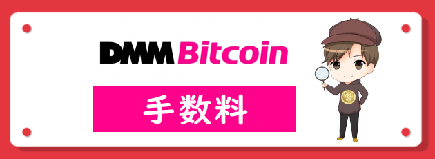 DMM Bitcoin（DMMビットコイン）の手数料
