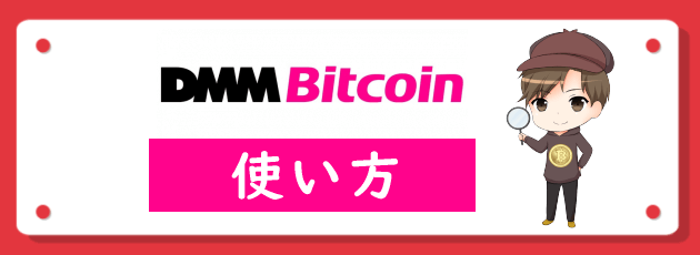 DMM Bitcoin（DMMビットコイン）の使い方を総まとめ！