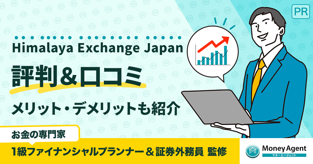 Himalaya Exchange Japanの評判