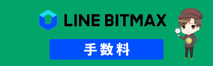 LINE BITMAX(ラインビットマックス)の手数料