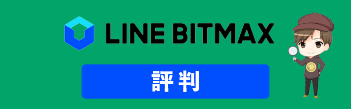 LINE BITMAX(ラインビットマックス)の評判や口コミ