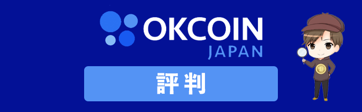 オーケーコインジャパン(OKCoinJapan)の評判や口コミ