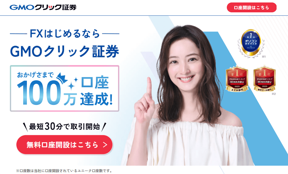 GMOクリック証券