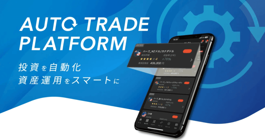 インヴァスト証券【トライオートFX】