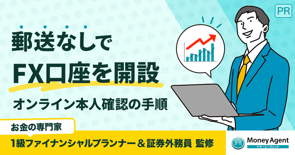 FX口座開設を郵送なしで完了させるには