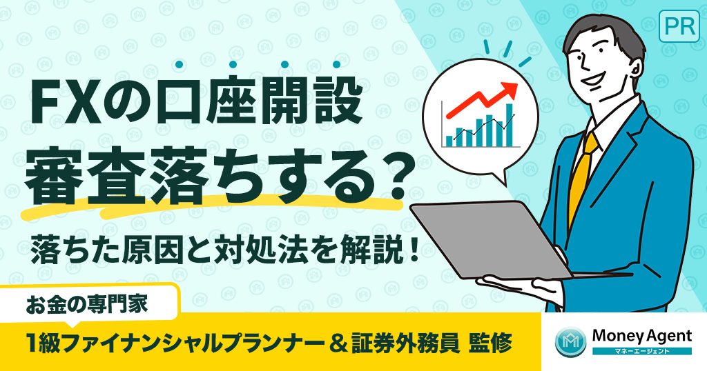 FX口座の開設審査