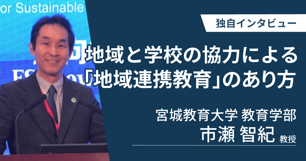 宮城教育大学　市瀬智紀教授に独自インタビュー