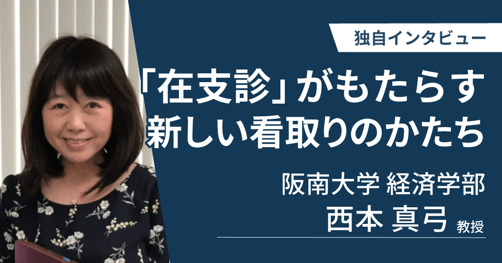 阪南大学 西本真弓教授に独自インタビュー